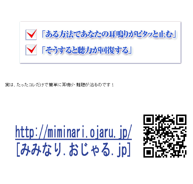耳鳴りの痛みや苦しみ、不自由な思いが病院に通院しても、薬を飲み続けても治らない方→耳鳴りは薬、通院なしで治す事ができます。『サトウ式耳鳴り難聴めまい改善術-遺伝、病院(医者、医師)の常識関係なし-サトウ式耳鳴り難聴めまい改善術』